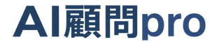 AI顧問プロ